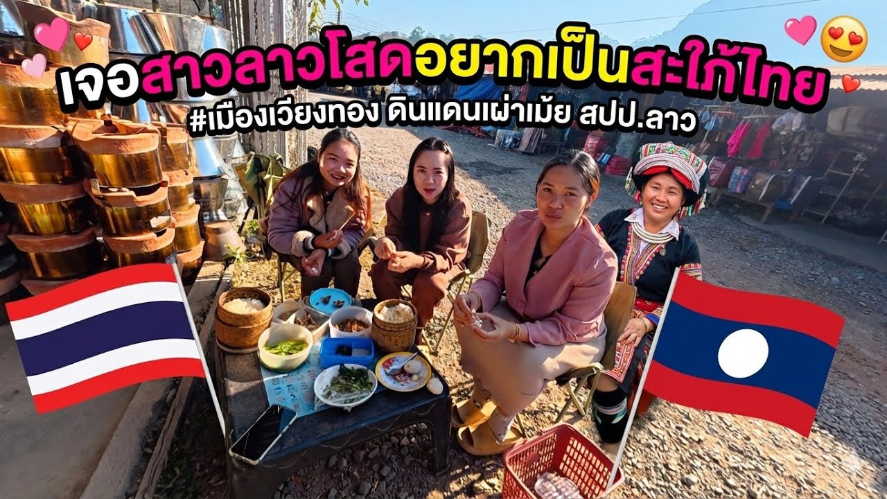 เจอสาวสาวโสดบอกอยากเป็นสะใภ้ไทยที่เมืองเวียงทองประเทศลาว🇱🇦 l เขยลาว l เมืองเวียงทอง🇱🇦ผู้คนน่ารัก