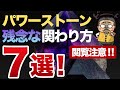 【閲覧注意！？】パワーストーン　やってしまいがちな残念な７つの関わり方！