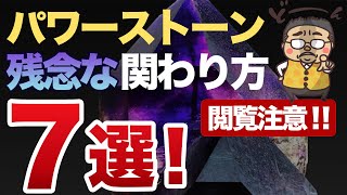 【閲覧注意！？】パワーストーン　やってしまいがちな残念な７つの関わり方！