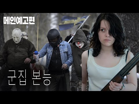 모두가 외면한 끔찍한 진실, 영화 [군집 본능] 예고편