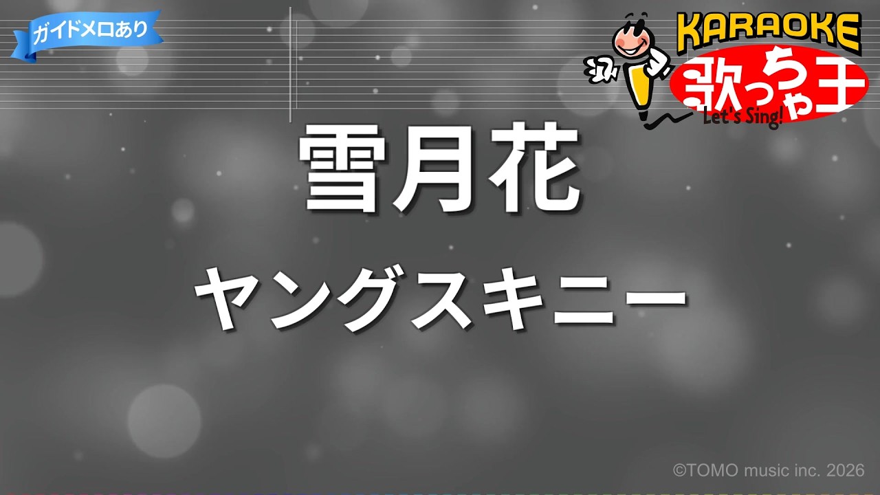 【カラオケ】雪月花 / ヤングスキニー