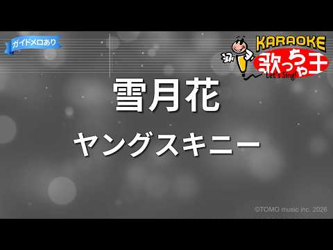 【カラオケ】雪月花 / ヤングスキニー