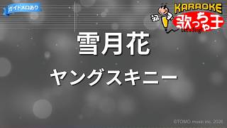【カラオケ】雪月花/ヤングスキニー