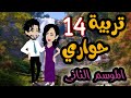 14 تربية حواري الموسم التاني