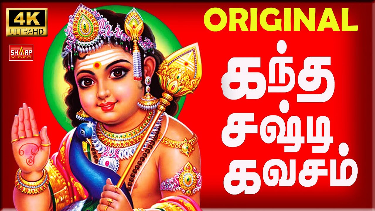 🔴 (LIVE!) ஒரிஜினல் கந்த சஷ்டி கவசம் வரிகளுடன் பலன் உடனே கிடைக்கும் KANTHA SASTI KAVASAM