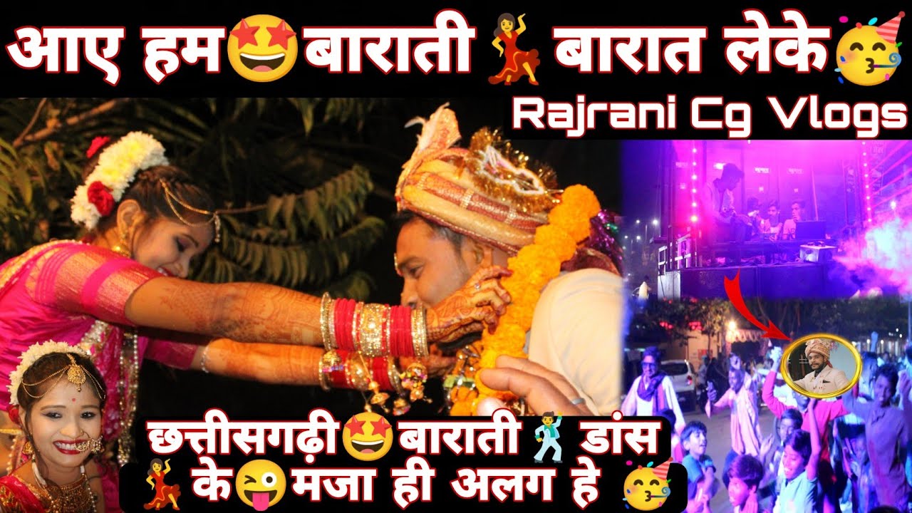 आए हम बराती बरात लेके 🥳। Rajrani cg Bihav (Cg Shadi) Barati Dance