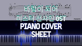[미스터 선샤인OST Part.7] 바람이 되어 - 하현상 (원키) by PIANOTE피아노트