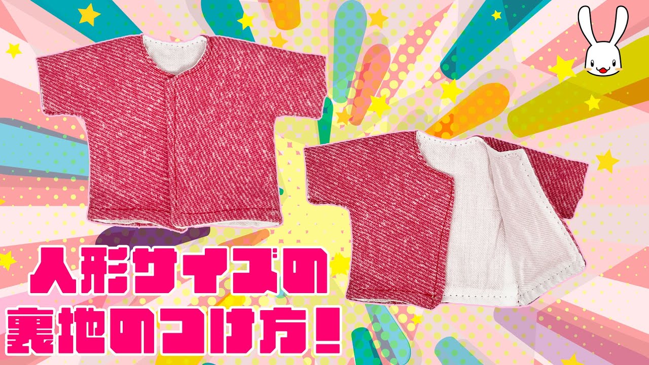 プロが教える人形サイズのお洋服にミシンで裏地をつける方法