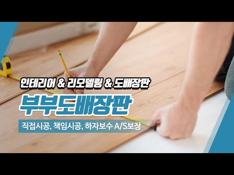 인천도배장판