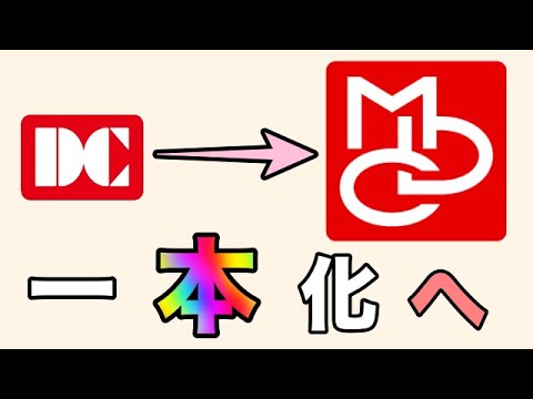 【ついにDCカード消滅】「MUFGカードと統合」MDCマークへ一本化へ！