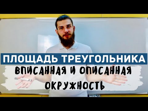 Формулы площади треугольника. Вписаная и описаная окружность