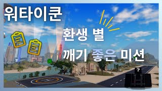 [워타이쿤] 환생 별 깨기 좋은 미션추천 ✨