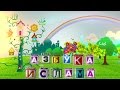 Азбука Ислама. Урок  2. Буква "Бэ"