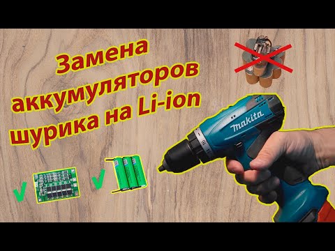 видео: Замена аккумуляторов шуруповерта Makita  6271D на  Li-ion