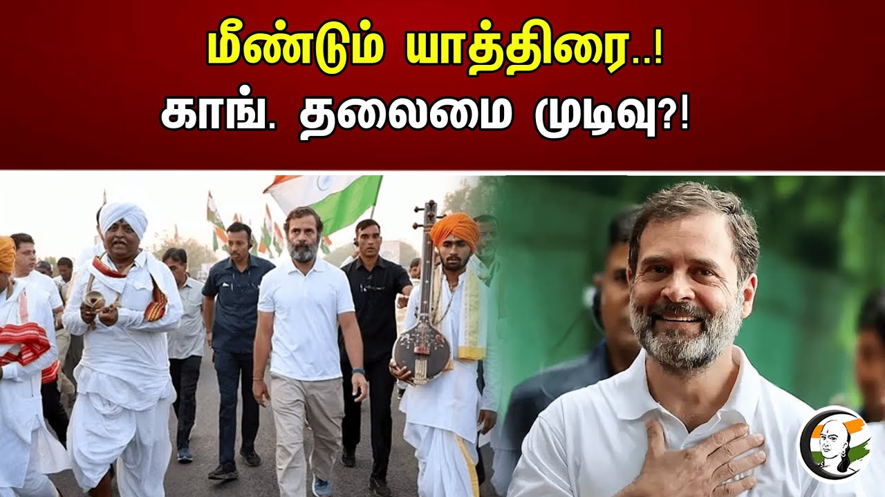 மீண்டும் யாத்திரை..! காங். தலைமை முடிவு?! | Bharat Jodo Yatra | Rahul Gandhi | One Year Anniversary