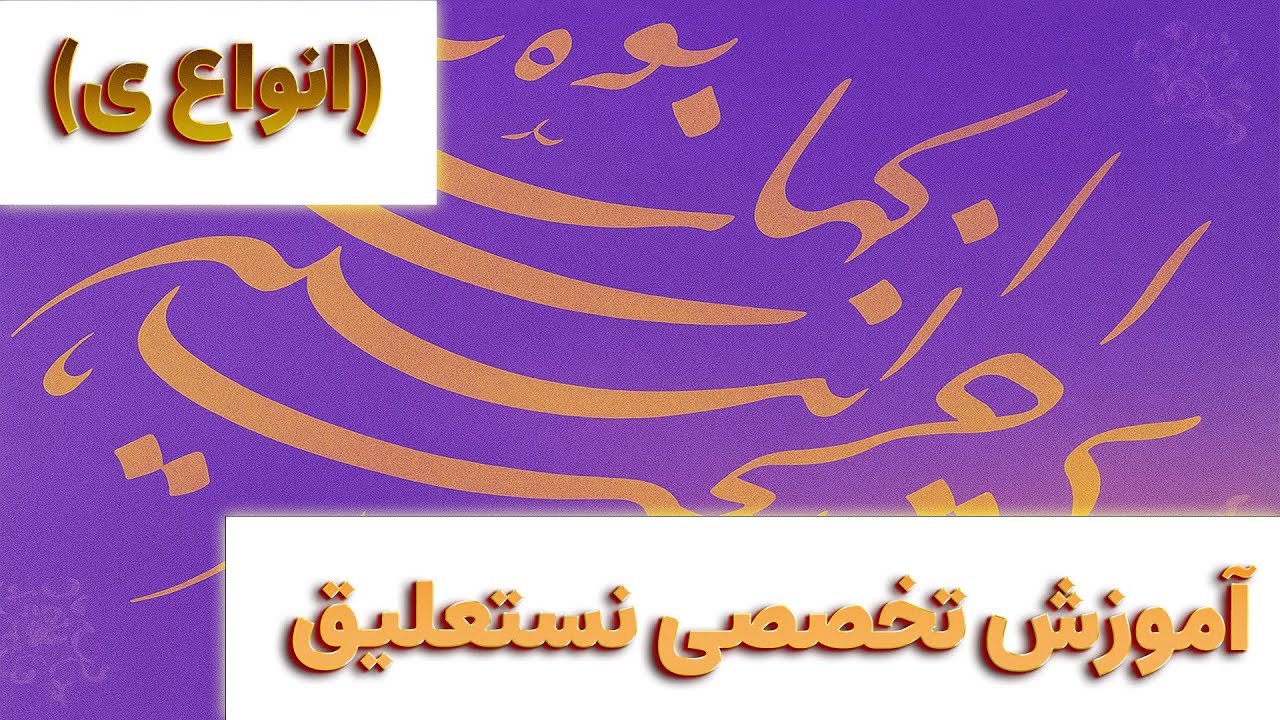 آموزش تخصصی انواع ی در کلمات در خوشنویسی نستعلیق - YouTube