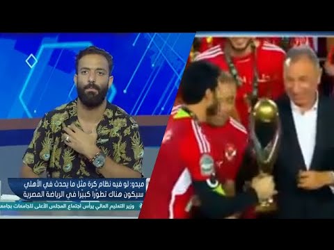 ميدو يتغني بالخطيب والنادي الاهلي وكلمه للتاريخ بعد تتويج الاهلي ببطولة دوري ابطال افريقيا ال
