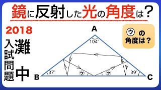 中学受験 灘中の18年入試問題 1日目第9問 鏡に反射した光の角度は 小学生はできるけど 意外に大人は解けない難問 解説あり 中学入試 Youtube