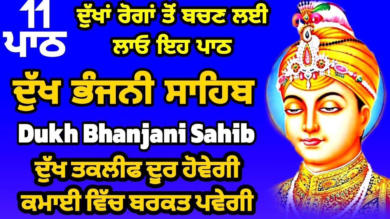 11 path Dukh bhanjani sahib da path | ਦੁੱਖ ਭੰਜਨੀਂ ਸਾਹਿਬ ਪਾਠ | ਨਿਤਨੇਮ | Nitnem | samrath Gurbani