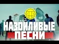 САМЫЕ НАЗОЙЛИВЫЕ ПЕСНИ 13