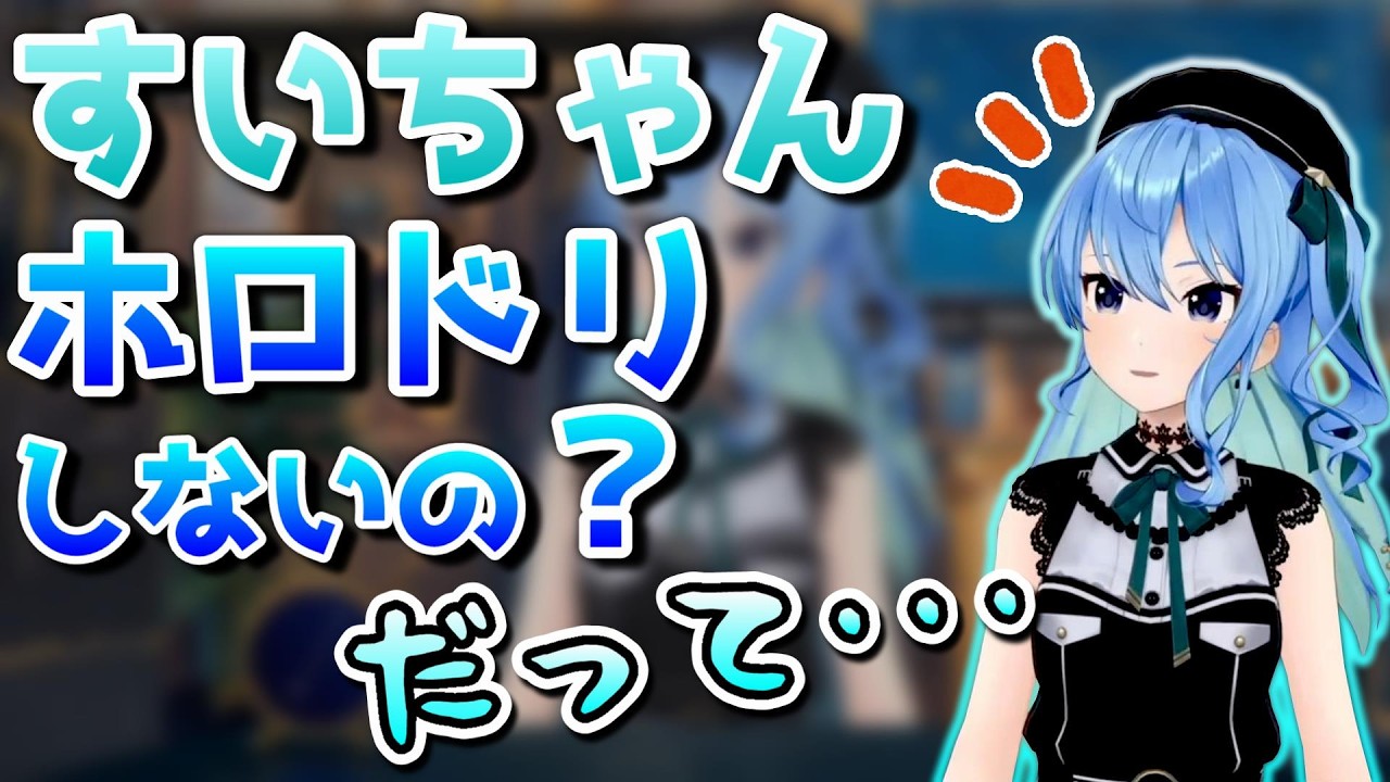 実は葛藤していたすいちゃん【ホロライブ／星街すいせい／#ホロドリ／切り抜き】