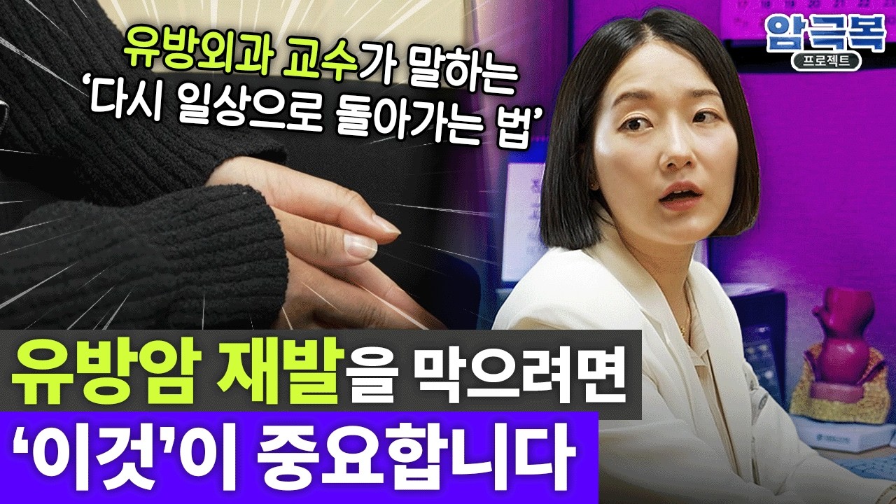 MBC 암극복 프로젝트 EP.1-3 유방암 치료 후 관리ㅣ조선대학교병원 내분비외과 마혜운 교수 #유방암