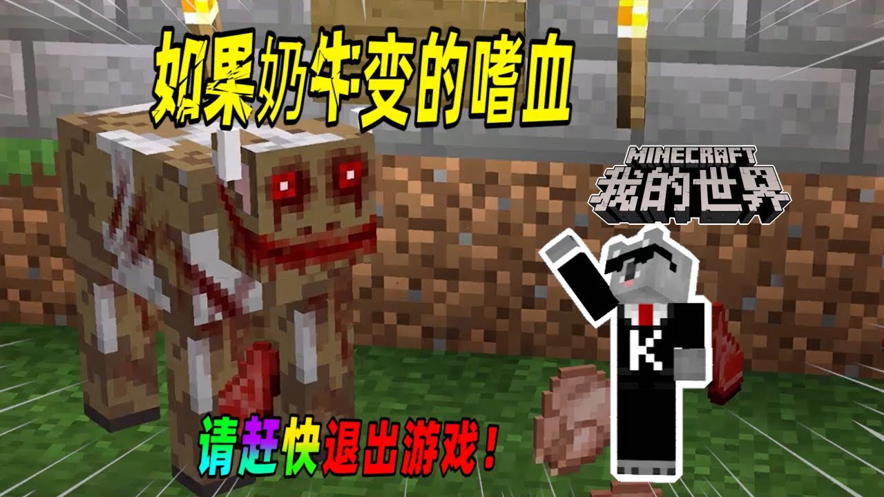 我的世界都市传说：如果奶牛开始变得极具攻击性，请尽快退出游戏！（Minecraft都市傳說）