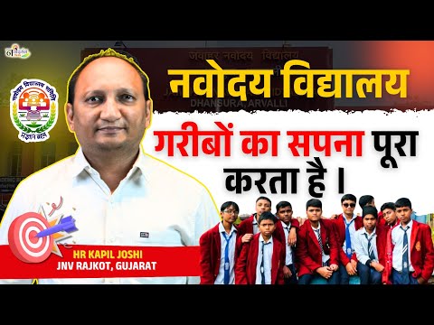 नवोदय विद्यालय गरीबों का सपना पूरा करता है | HR Kapil Joshi #JnvRajkot