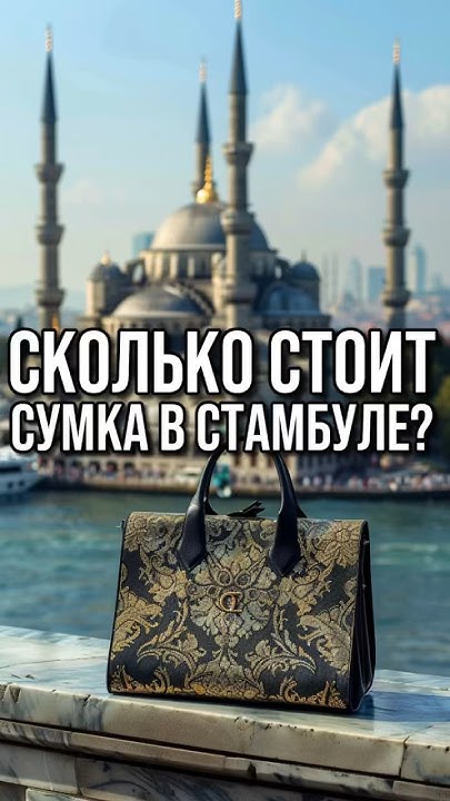 Сумки из Турции | Сумки оптом и в розницу в Стамбуле #шортс шортс # ...