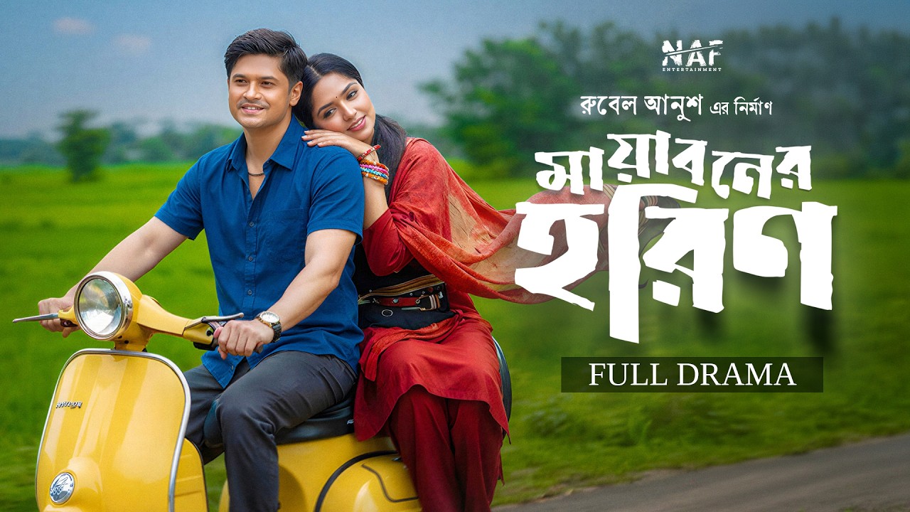 Mayaboner Horin | মায়াবনের হরিণ | Full Drama | Niloy Alamgir | Heme | Rubel Anush |Bangla Natok 2026