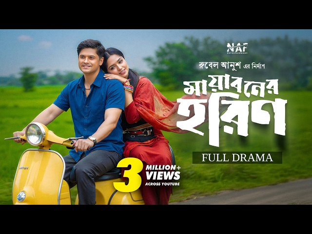Mayaboner Horin | মায়াবনের হরিণ | Full Drama | Niloy Alamgir | Heme | Rubel Anush |Bangla Natok 2026