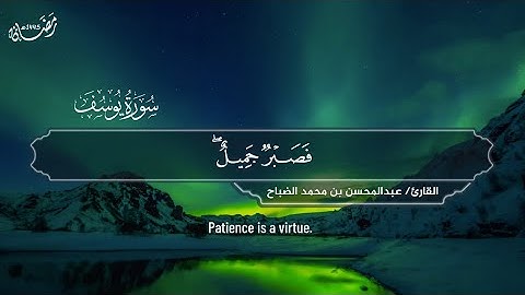 تلاوة خاشعة متدبرة لما تيسر من سورة يوسف بصوت القارئ عبدالمحسن الضباح