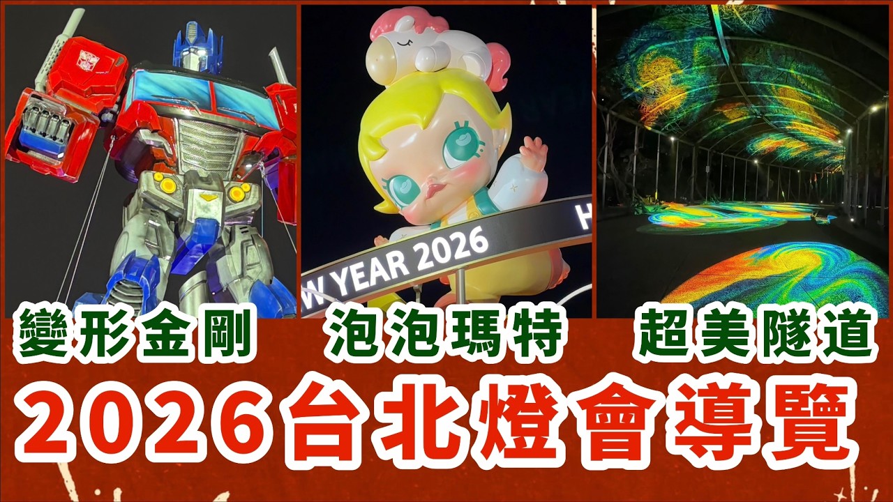 2026台北燈會｜泡泡瑪特｜變形金剛｜夢幻光之隧道