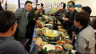 20140412 두금 4월모임