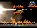 قصيدة وبانحرق الرافضي أداء عبدالقادر الجيلاني 