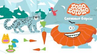 Снежные барсы южной Сибири - Бодо Бородо | ПРЕМЬЕРА 2021! | Путешествия, мультики для детей