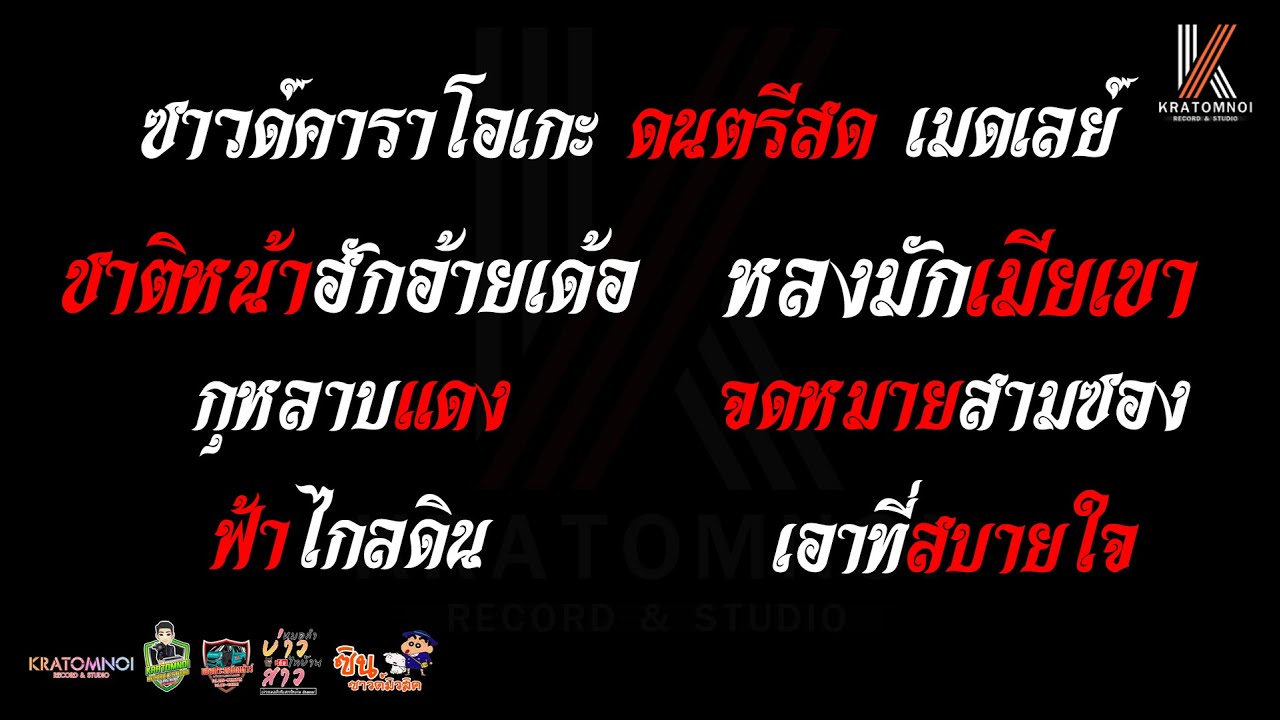 ชาติหน้าฮักอ้ายเด้อ กุหลาบแดง ฟ้าไกลดิน หลงมักเมียเขา จดหมายสามซอง เอาที่สบายใจ - คาราโอเกะดนตรีสด