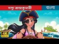 দস য র জক ম র The Pirate Princess In Bengali BengaliFairyTales 