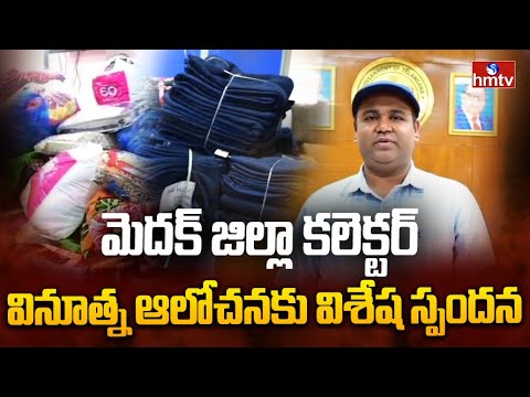 మెదక్ జిల్లా కలెక్టర్ వినూత్న ఆలోచనకు విశేష స్పందన | Medak District Collector Rahul Raj | hmtv - HMTVNEWS