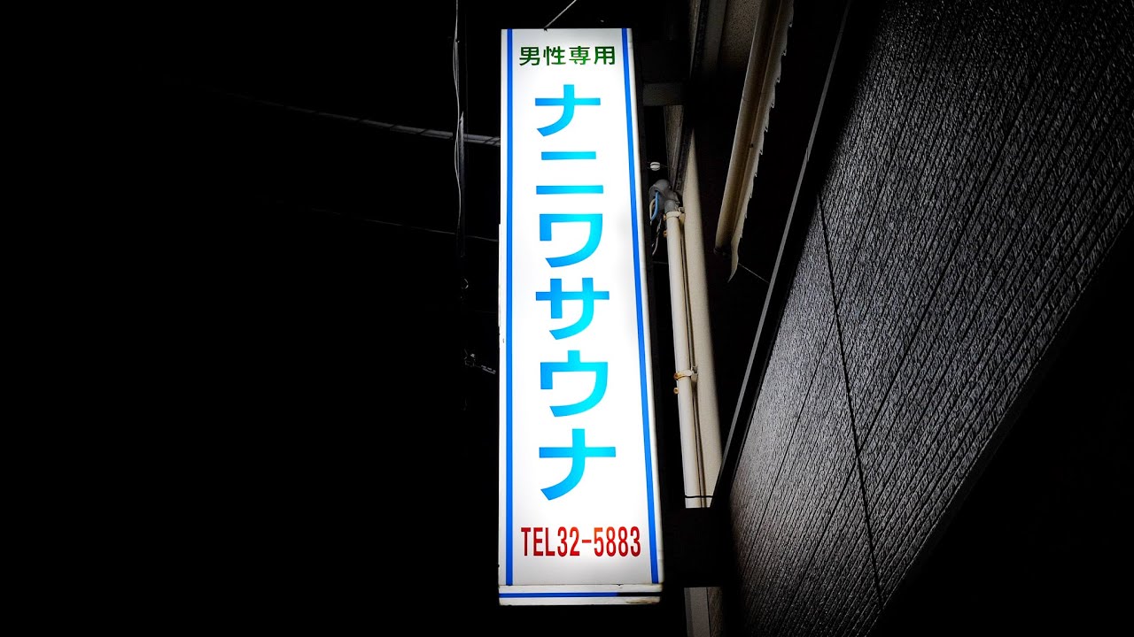 激渋サウナのガッツリ男めし！女性客禁制のナニワ食堂部に密着