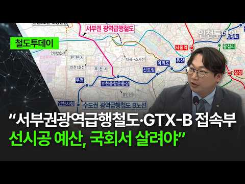 [철도투데이] “서부권광역급행철도·GTX-B 접속부 선시공 예산, 국회서 살려야”
