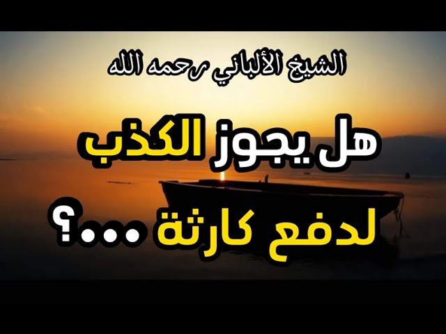 هل يجوز الكذب لدفع كارثة ...؟ #الشيخ الالباني