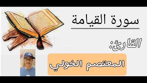 سورة القيامة 7️⃣5️⃣ المعتصم الخولي 💯