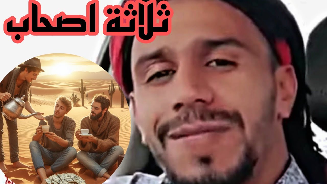 ثلاثة اصحاب قصة للعبرة اسمع وستمتع خويا وختي لايك وبارطاج جزاكم الله خيرا 🫀