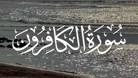 Surah Al-Kafirun | سورة الكافرون كاملة مكتوبة بصوت القارئ - عبدالله الخلف -