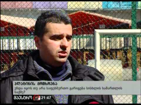 (21:00) 19/03/12 პლატინის მოთხოვნა