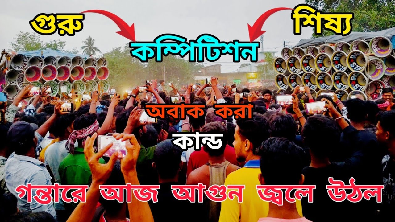 😎আজ👉প্রথমবার😱গুরু🆚শিষ্য👉মুখোমুখি😎বাপি সাউন্ড🆚রকস্টার সাউন্ড🤔কি ঘটলো প্রথম থেকে শেষ পর্যন্ত দেখুন😎