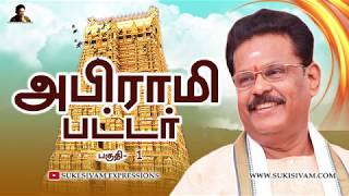 அபிராமி பட்டர் பகுதி -1 சுகி சிவம்/Abirami Pattar Part-1 SUKI SIVAM