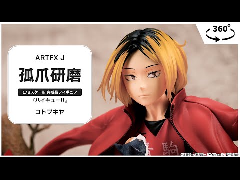 ARTFX J ハイキュー！！ 孤爪研磨 1/8 完成品フィギュア コトブキヤ ARTFX J 孤爪研磨(孤爪研磨): フィギュア｜コトブキヤオンライン