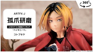 ARTFX J ハイキュー！！ 孤爪研磨 1/8 完成品フィギュア コトブキヤ ARTFX J 孤爪研磨(孤爪研磨): フィギュア｜コトブキヤオンライン
